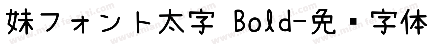 妹フォント太字 Bold字体转换